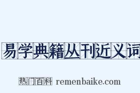 易学典籍丛刊近义词是什么意思的图片